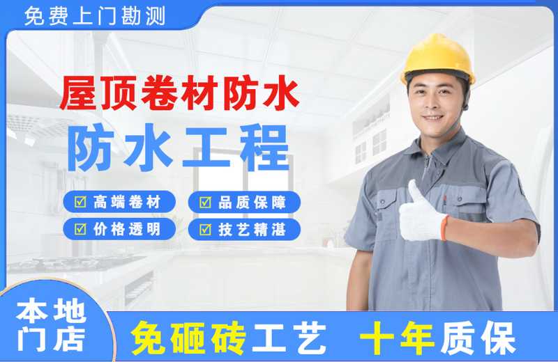 石门屋顶卷材防水